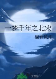 一梦千年之北宋