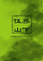 伍界山下