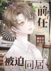 渣了前任后被迫同居