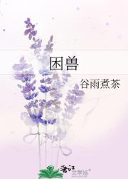 困兽