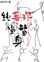 替身