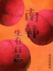 [韩娱]南韩生存日志