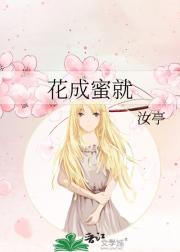 花成蜜就