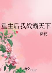 重生后我战霸天下