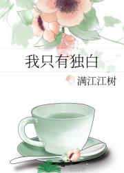 我只有独白