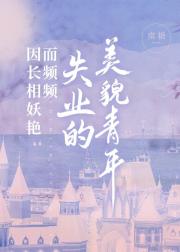 因长相妖艳而频频失业的美貌青年