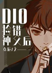 DIO捡错神父后