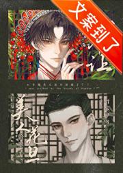 小爷让美人花旦给压了？！