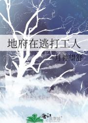 地府在逃打工人