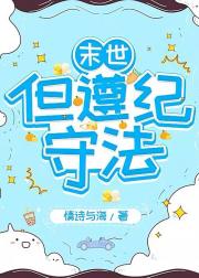 末世，但遵纪守法