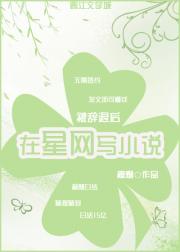 被辞退后在星网写小说