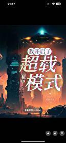 机甲：我开启了超载模式