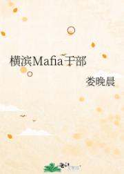 横滨Mafia干部