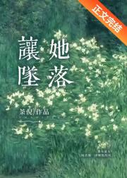 让她坠落