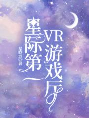 星际第一VR游戏厅