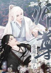 师尊他严于绿己