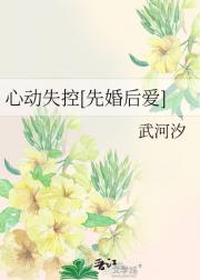 心动失控（先婚后爱）