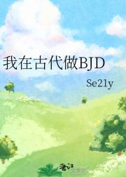 我在古代做BJD