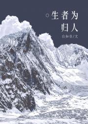 生者为归人