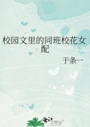 校园文里的同班校花女配