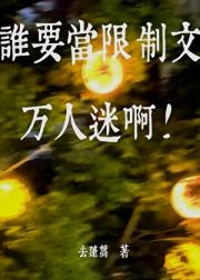谁要当限制文万人迷啊！
