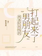 双时间线高岭之花们暗恋我