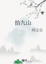 拾九山