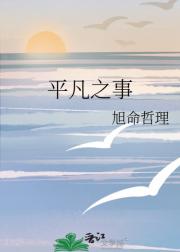 平凡之事