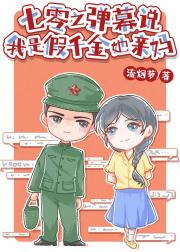 弹幕说我是假千金她亲妈[七零]