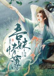 吾妹情薄（重生）