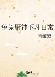 兔兔厨神下凡日常