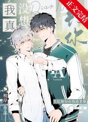 我真没想钓你