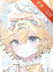 恶毒炮灰今天也深陷修罗场