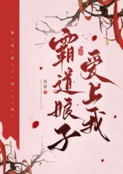 霸道娘子爱上我