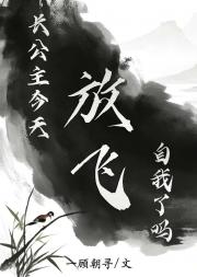 长公主今天放飞自我了吗？