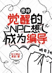 觉醒的原神NPC想成为编导