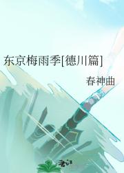 东京梅雨季[德川篇]