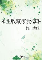 永生收藏家爱德琳
