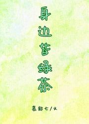 身边皆绿茶