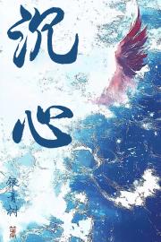 沉心