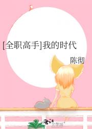 [全职高手]我的时代