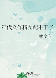 年代文作精女配不干了