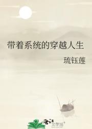 带着系统的穿越人生