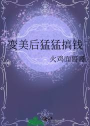 变美后猛猛搞钱