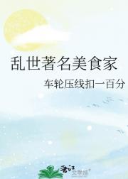 乱世著名美食家