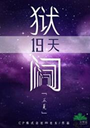 狱门19天[五夏]