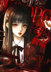 老婆救命！[人外]