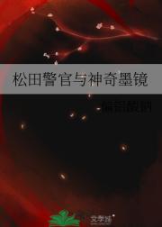 松田警官与神奇墨镜
