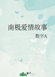 南极爱情故事