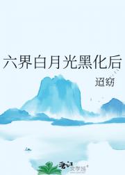 六界白月光黑化后